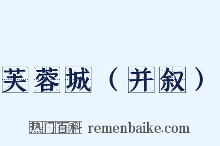芙蓉城（并叙）是什么意思的图片